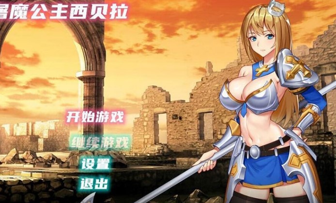 屠魔公主西贝拉