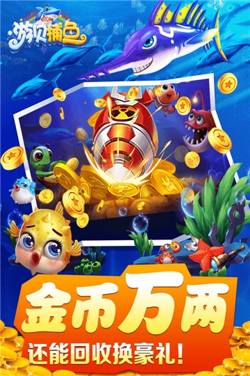 游贝捕鱼单机版截图3