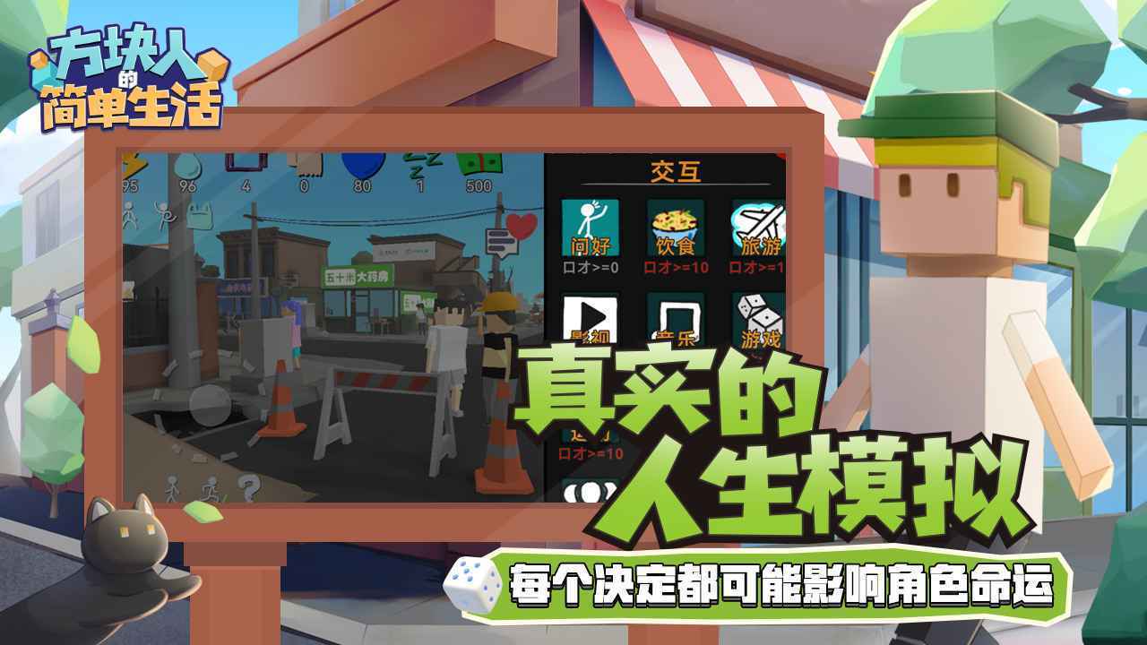 方块人的简单生活内置菜单版