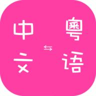 粤语翻译器带发音免费软件
