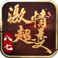 八七激情超变传奇