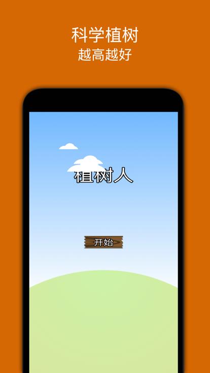 植树人截图0