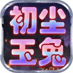 初尘玉兔传