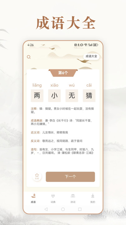 埃文斯成语词典软件最新版 截图2