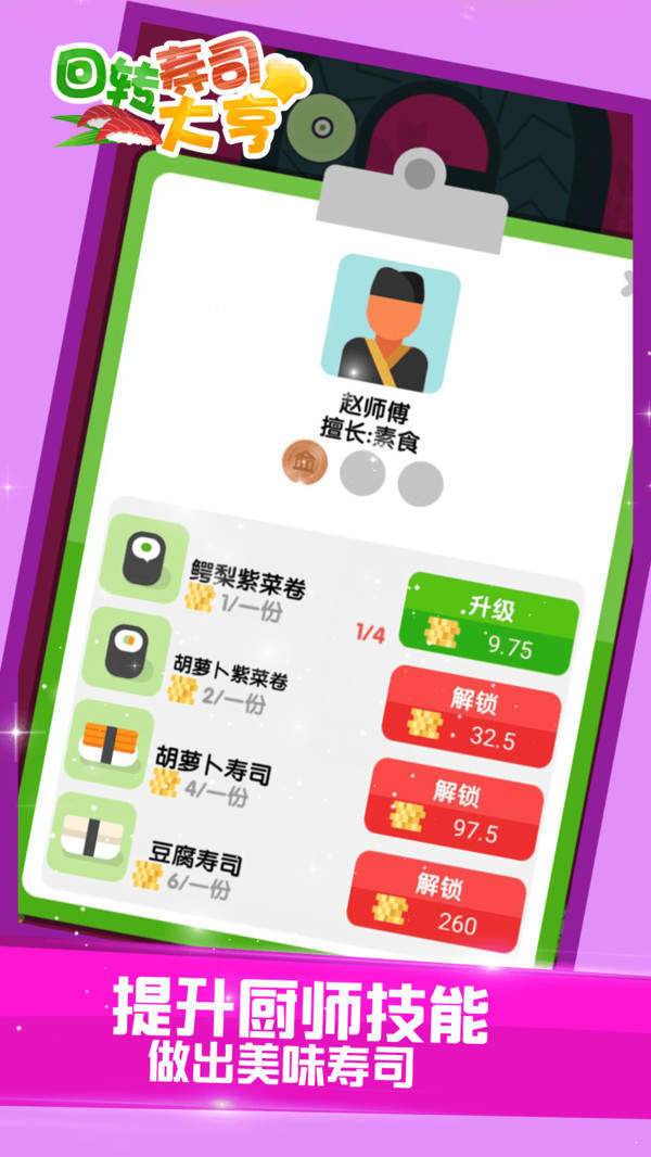 回转寿司大亨 v1.0