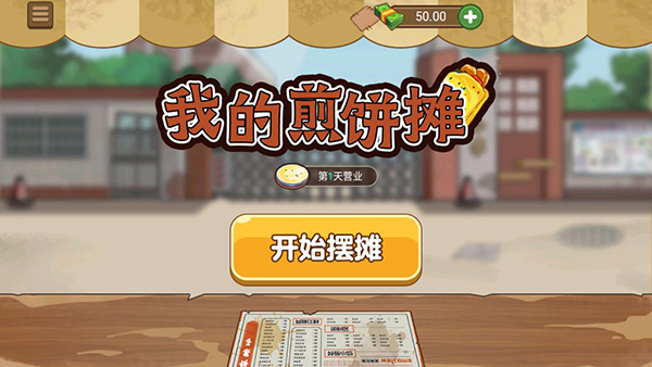 我的煎饼摊 正版免费截图0