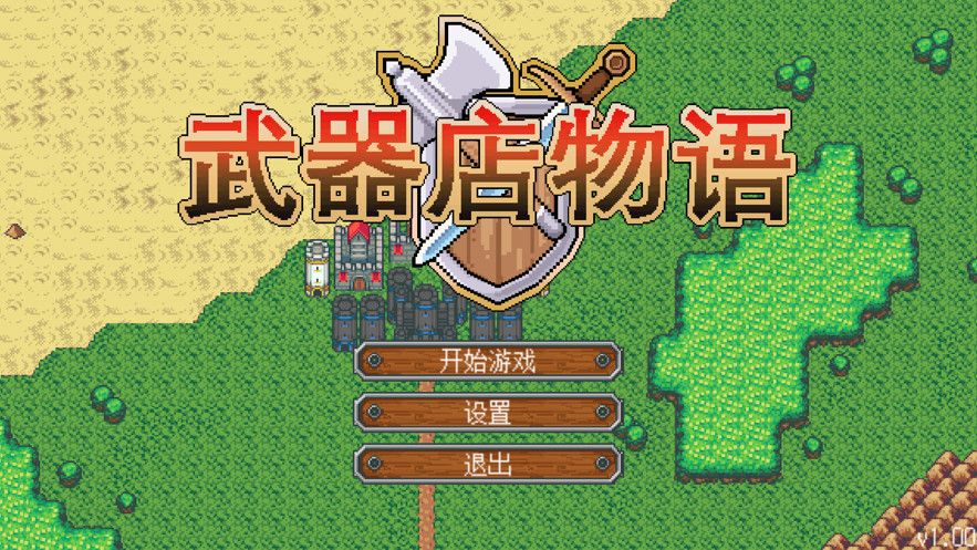 武器店物语游戏安卓手机完整版图片1