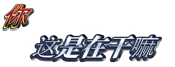 红白字体生成器截图0