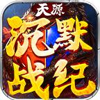 天源沉默战纪