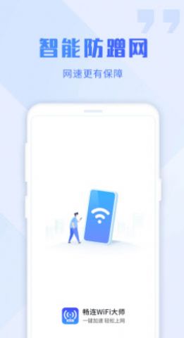 畅连wifi大师截图0