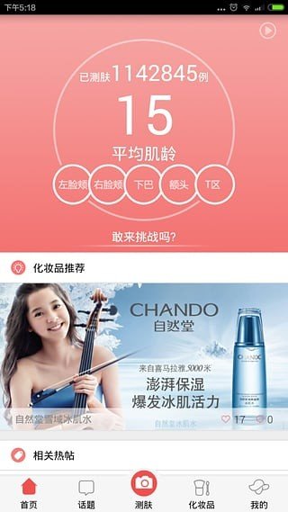 测肤宝 版本：v1.0.14