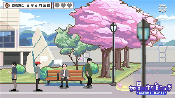 如果一生只有三十岁完整版 v1.0.8