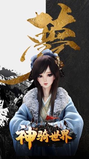 神骑世界