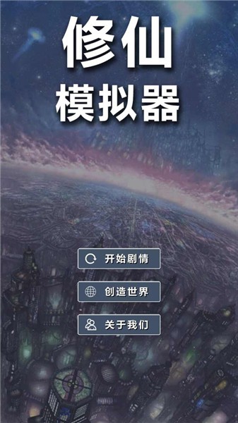 修仙模拟器我要修真抖音版截图2