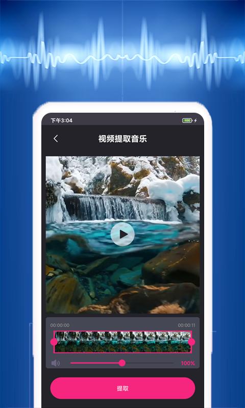 音乐编辑提取器截图1