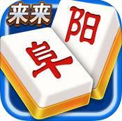 来来阜阳麻将