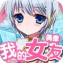 女友养成计划 最新版