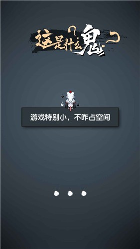 这是什么鬼游戏截图1