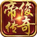 帝俊传奇官方正版手游 