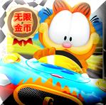 加菲猫卡丁车修改版