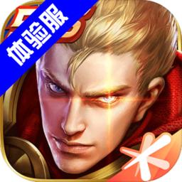 王者荣耀体验服完整版