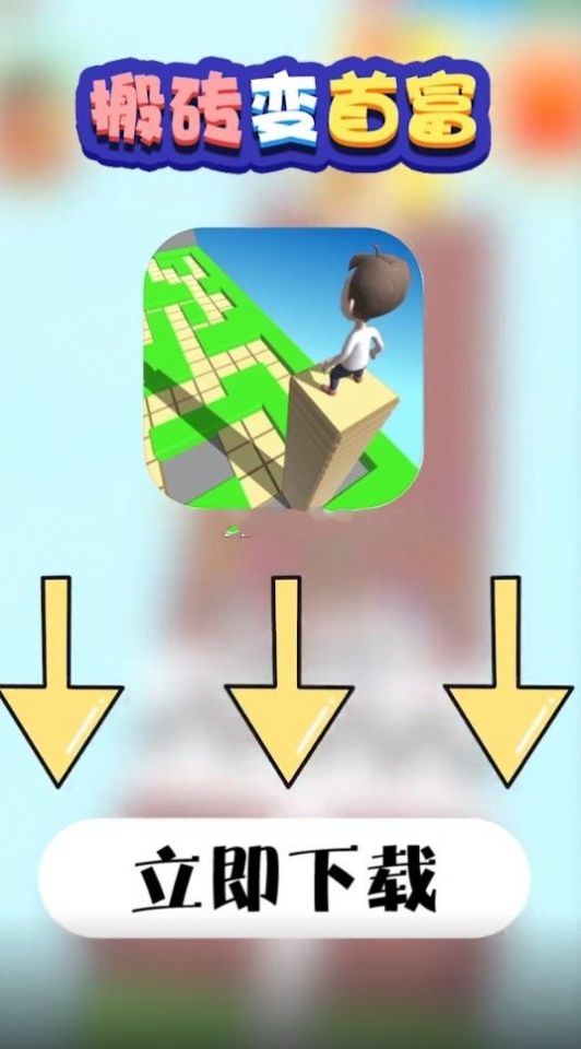 搬砖变首富领红包游戏 截图2