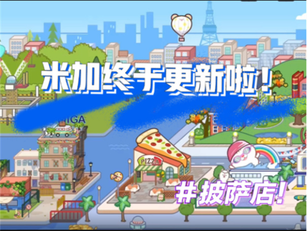 米加小镇世界2022最新披萨版