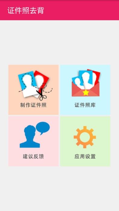 证件照去背换底  v1.0.8