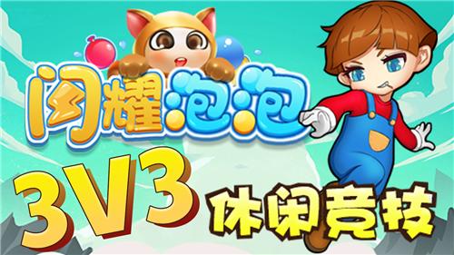闪耀泡泡截图2