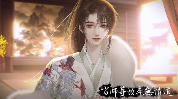 当师尊放弃无情道截图2