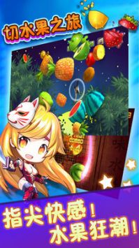 切水果之旅 v3.0.5