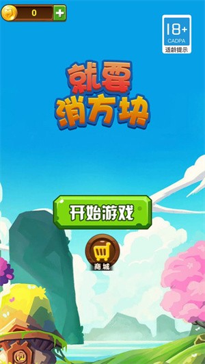 就要消方块截图1