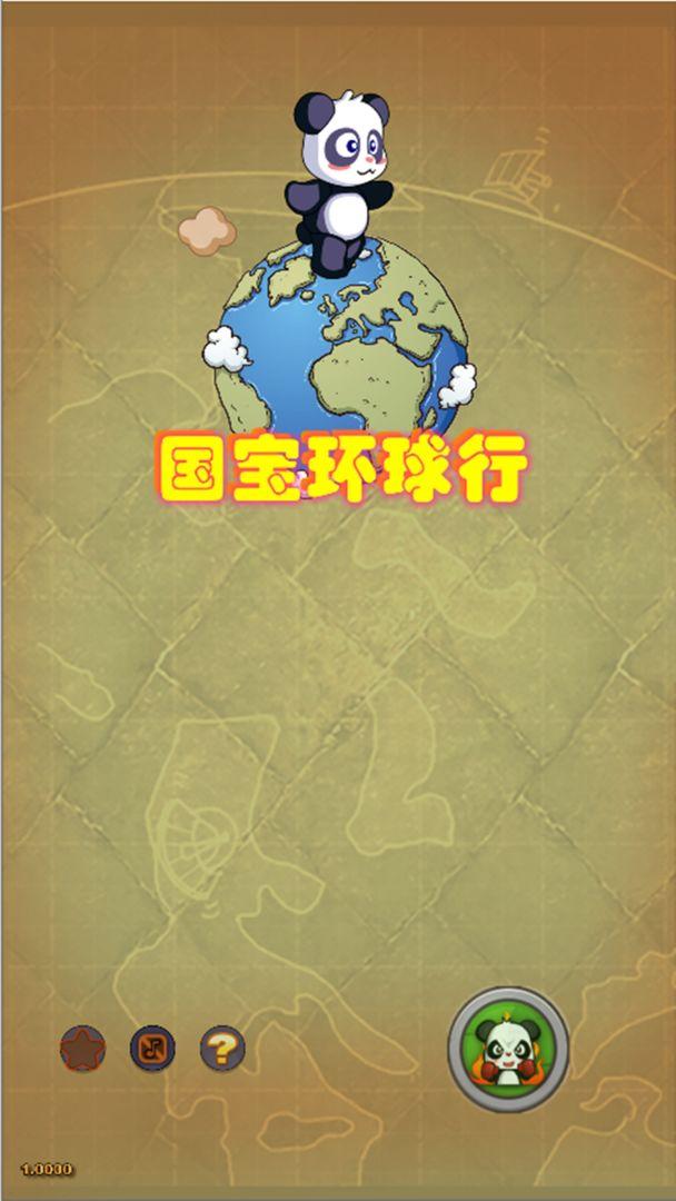 国宝环球行截图2