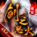 剑之怒火手游官方最新版 