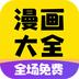 免费漫画大全
