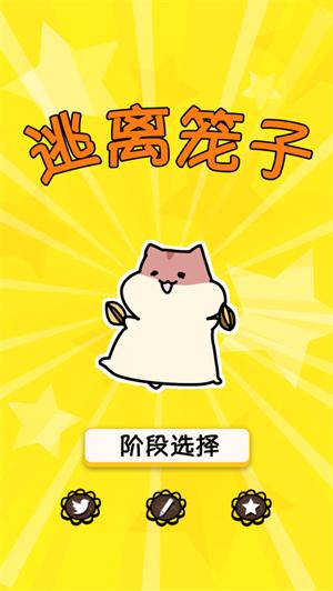 仓鼠逃生免费版单机版截图0