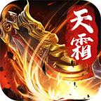 天霜攻速超变