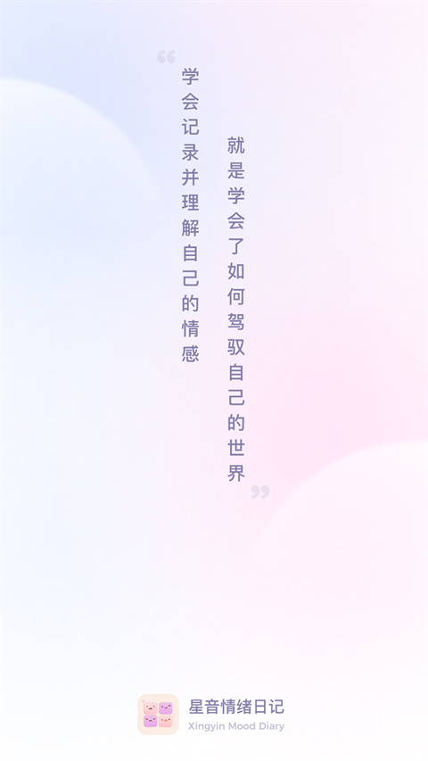 星音情绪日记截图0