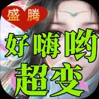 盛腾好嗨哟超变