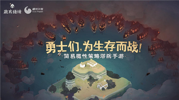 北方绝境正版截图2
