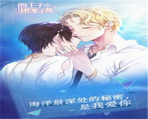 假王子恋爱手册2团宠上线