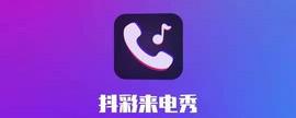 抖彩来电秀