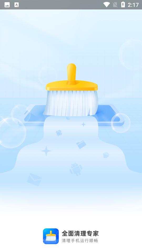 全面清理专家 v1.0.0