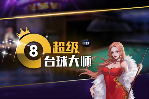 超级台球大师测试版  v3.1.9