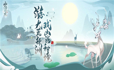 山海问镜红包版截图0