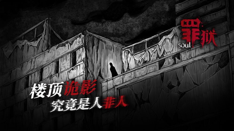 罪狱soul截图1