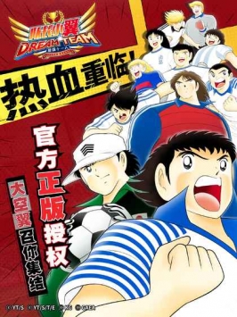 队长小翼：最强十一人ios版 v3.1.5