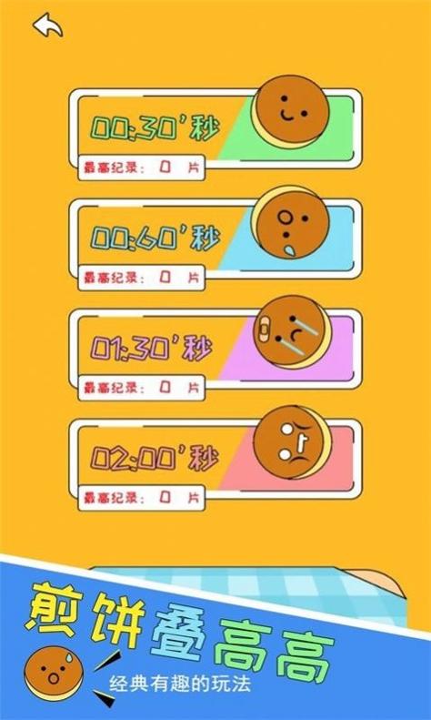 高高叠煎饼游戏.jpg
