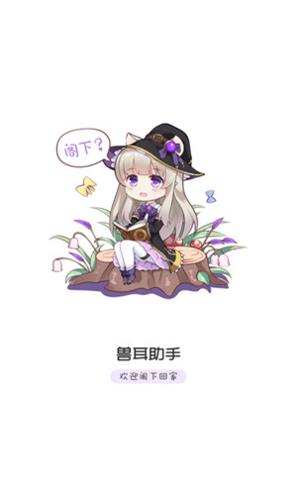 兽耳助手 v3.3.3