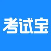 考试宝ios版
